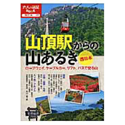 山頂駅からの山あるき西日本 ロ-プウェイ、ケ-ブルカ-、リフト、バスで登る山  /ＪＴＢパブリッシング